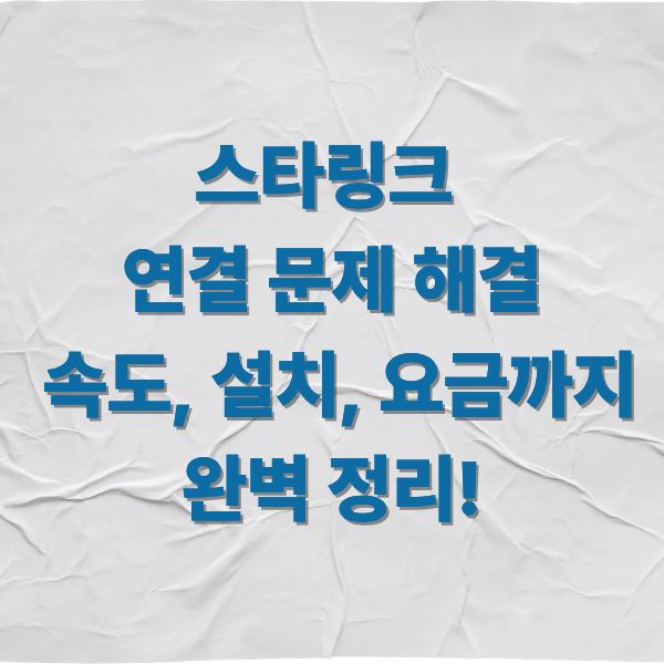 스타링크 연결 문제 해결 속도, 설치, 요금까지 완벽 정리!
