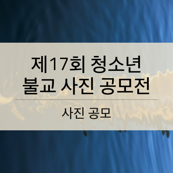 제17회 청소년 불교 사진 공모전