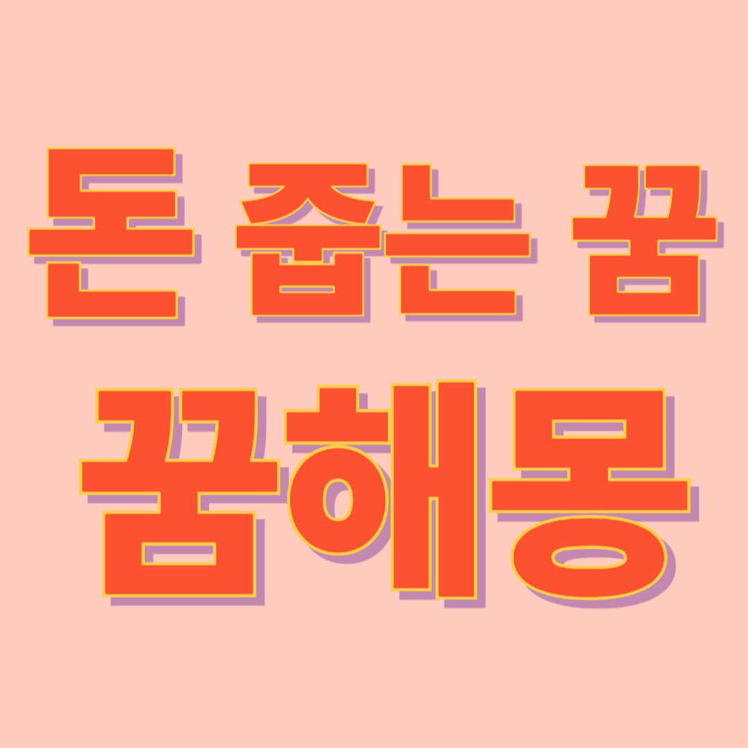 돈 줍는 꿈해몽