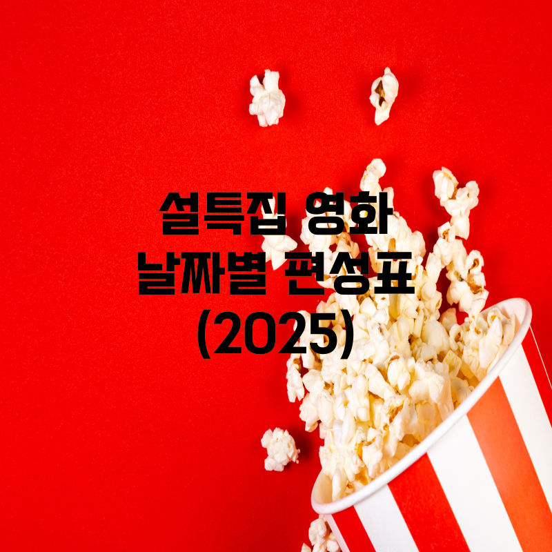 설 특집 영화 날짜별 편성표(2025)
