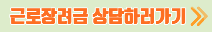 근로장려금