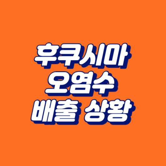 후쿠시마 오염수 배출 상황