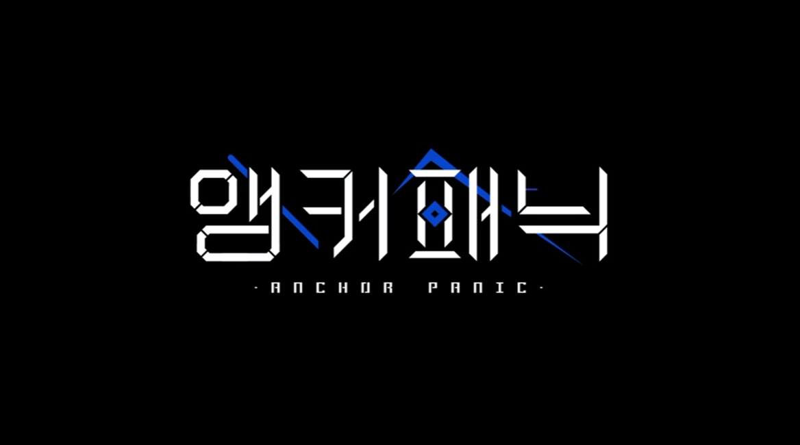 🎉 2025 앵커패닉 티 티어표 &amp; 리세마라 총정리｜출시일&middot;등급표&middot;갤러리 후기&middot;쿠폰코드&middot;사전예약 보상까지!