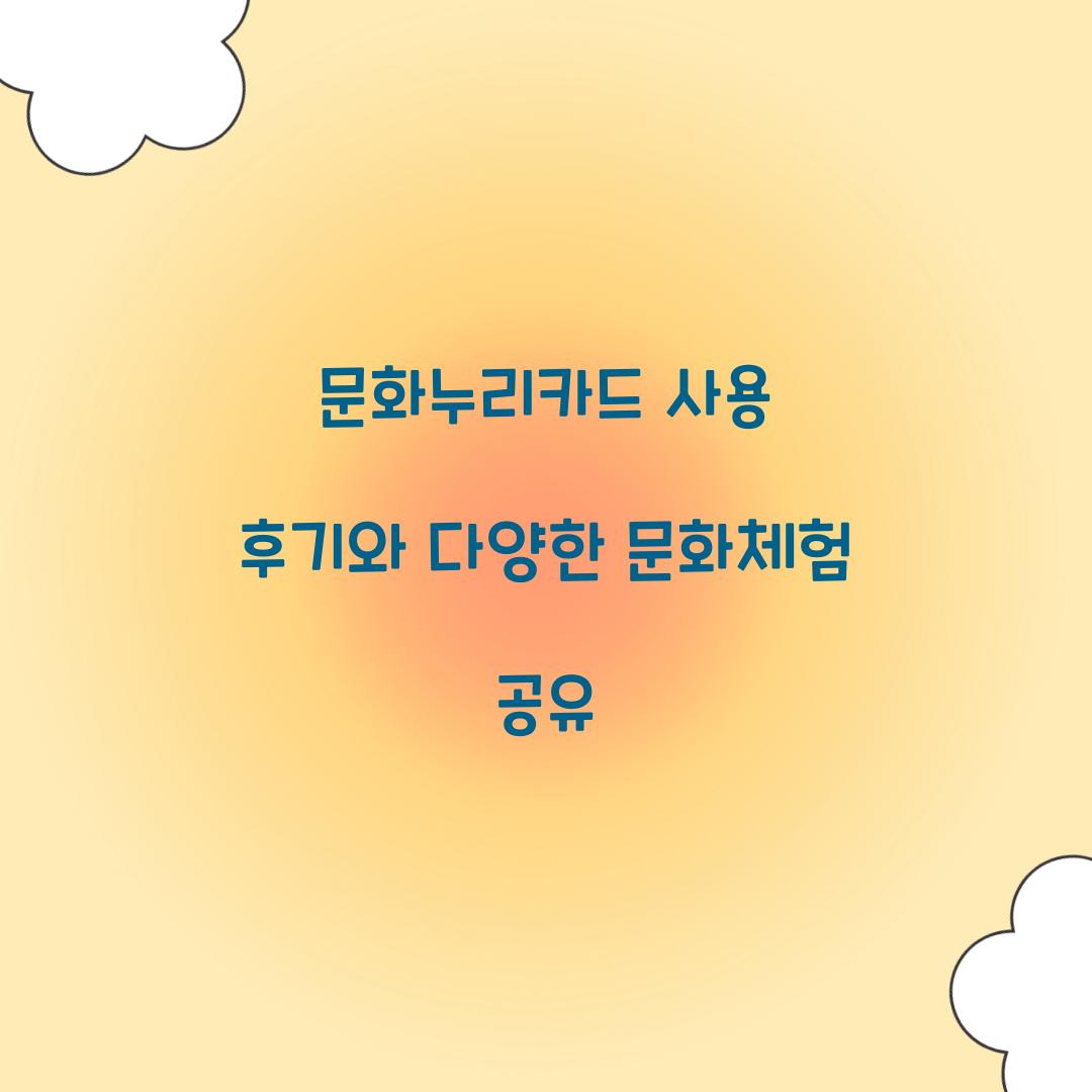 문화누리카드 사용 후기