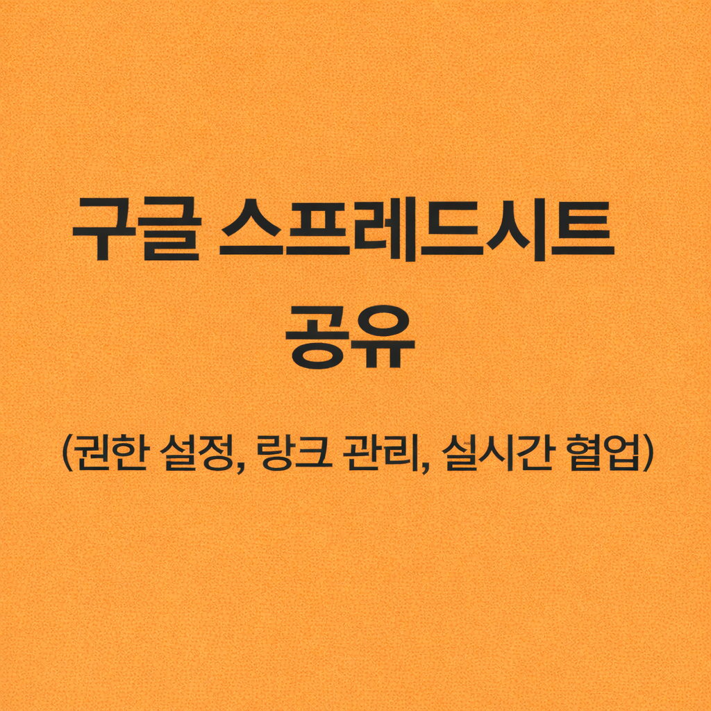구글 스프레드시트 공유 (권한 설정, 링크 관리, 실시간 협업)