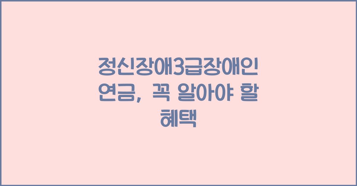 정신장애3급장애인 연금