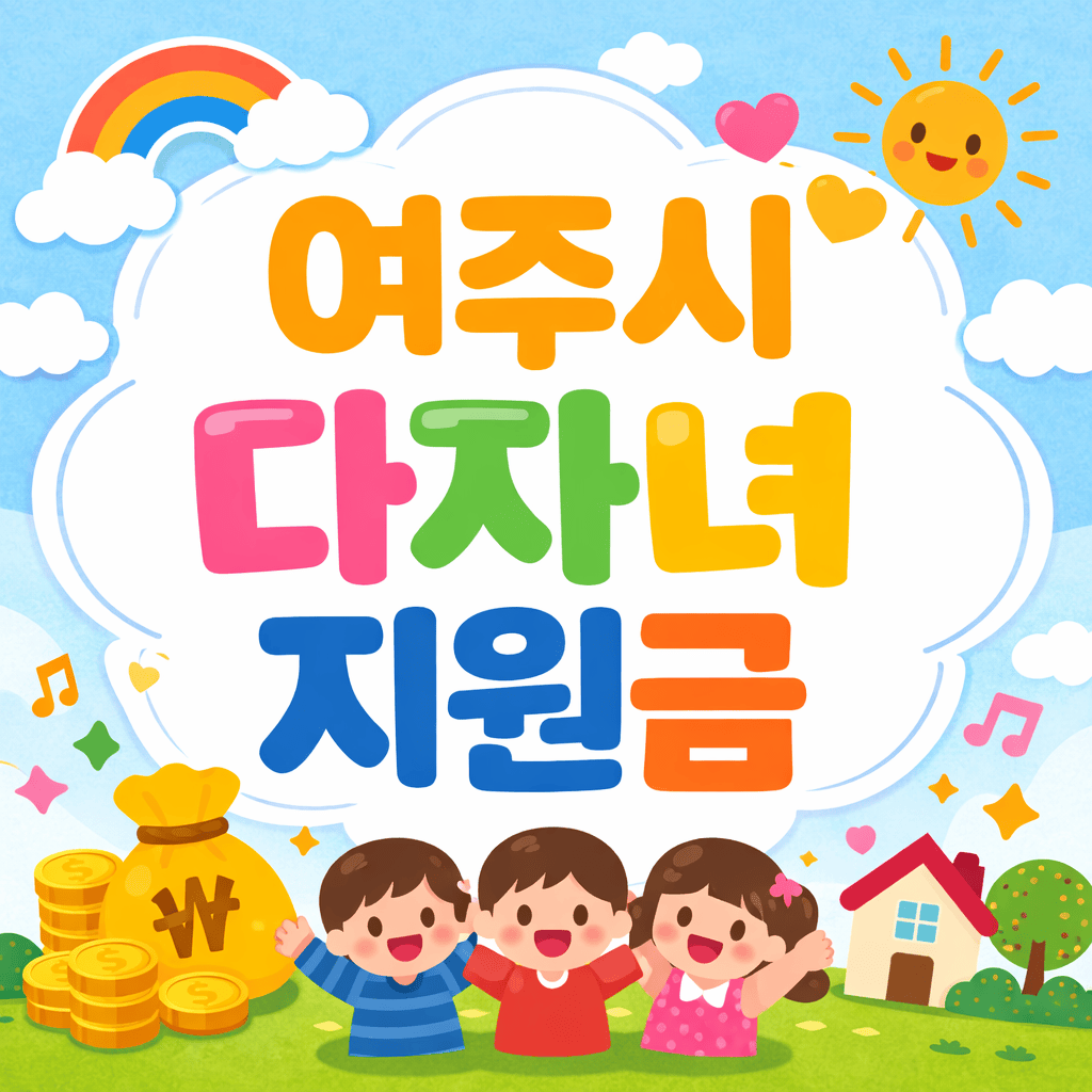 여주시 다자녀혜택