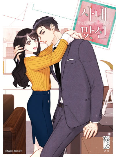 사내맞선-웹툰