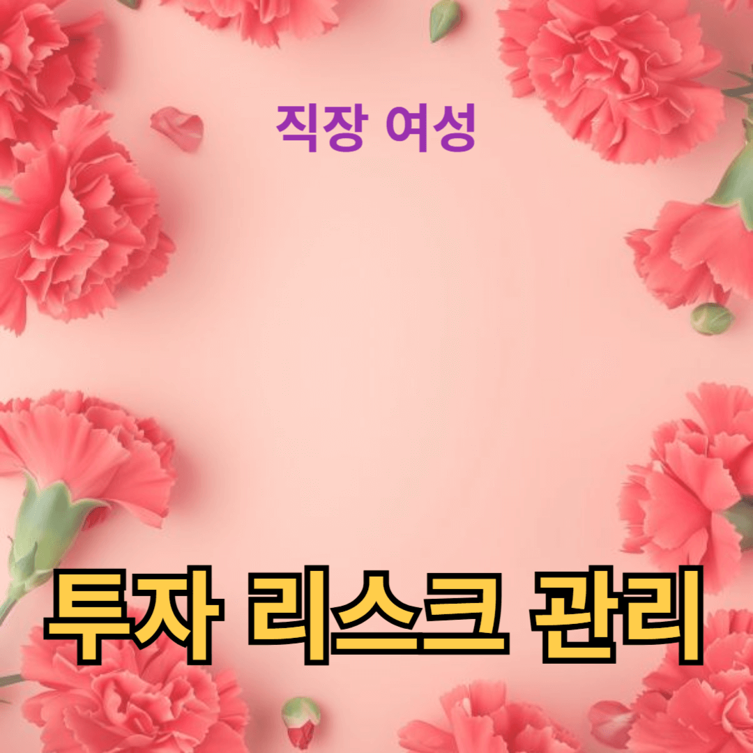 분산 투자로 투자 리스크 관리하기