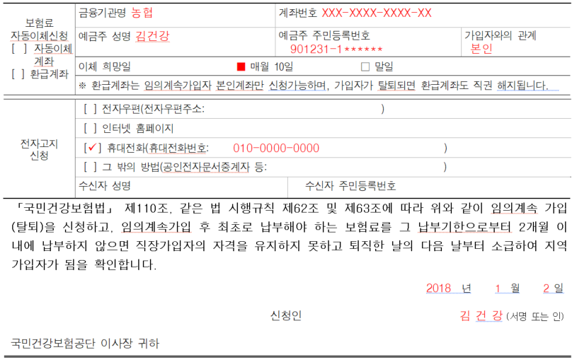 국민건강보험 임의가입신청서