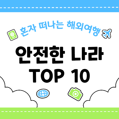 혼자 해외여행 안전한 나라 TOP 10 & 필수 준비 가이드
