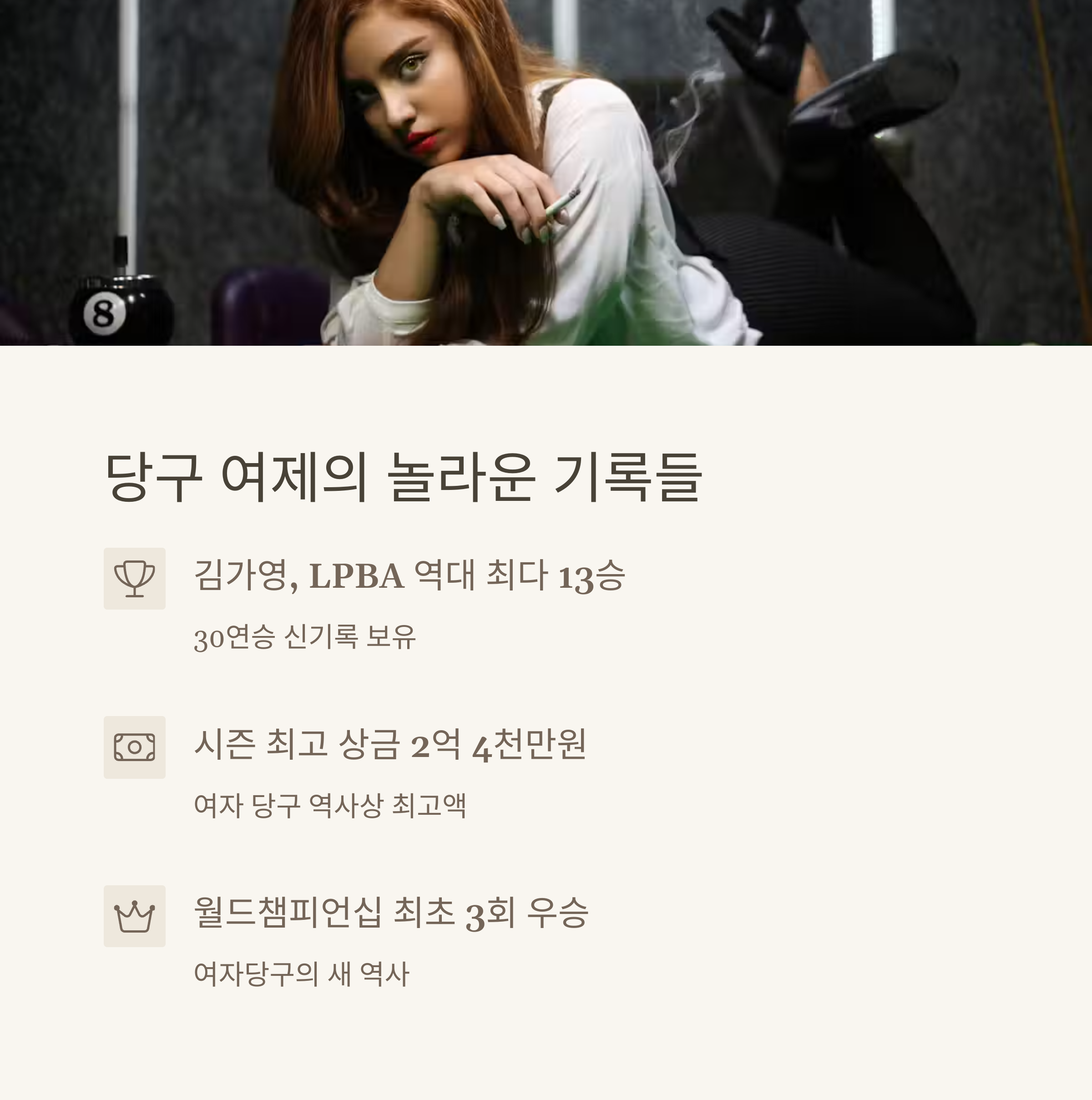 당구여제의 기록