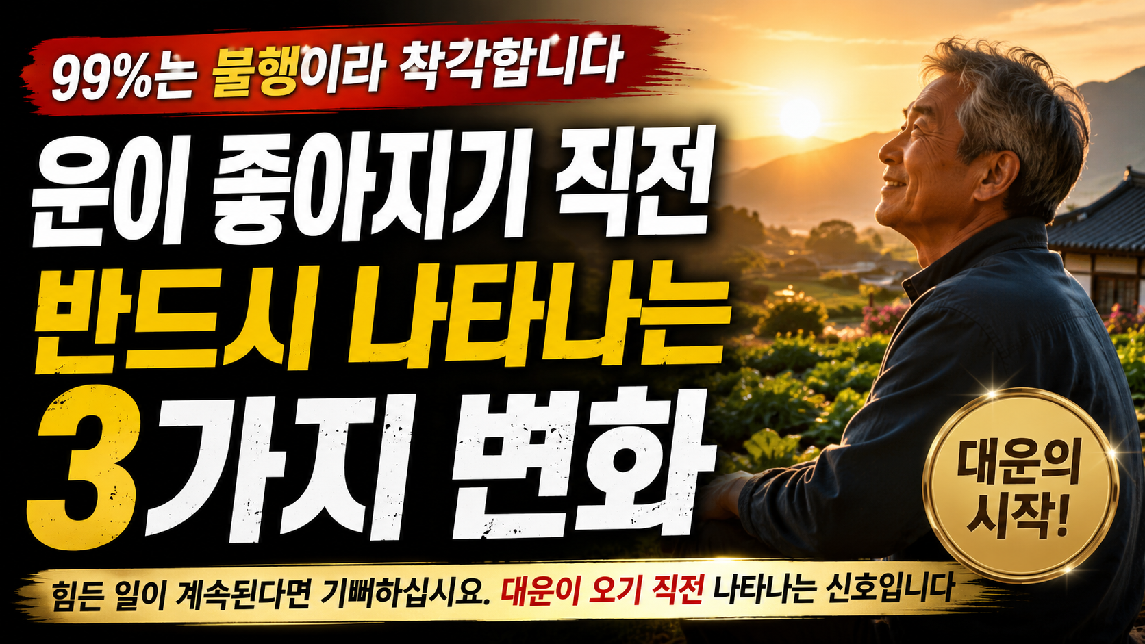 대운 오기전 나타나는 변화