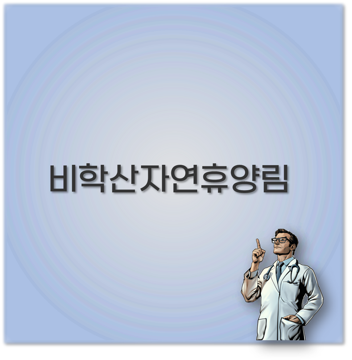 비학산자연휴양림