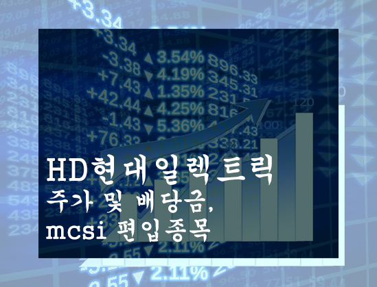 HD현대일렉트릭 주가 및 배당금, mcsi 편입종목