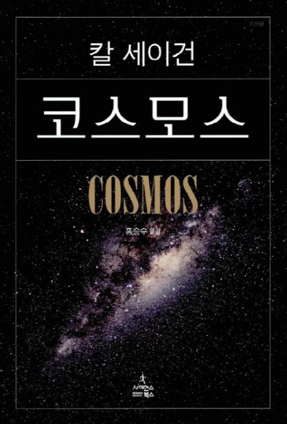 칼 세이건의 코스모스