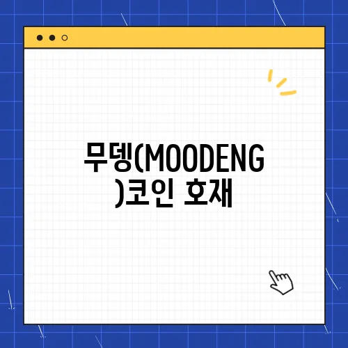 무뎅(MOODENG)코인 호재, 소개 및 전망