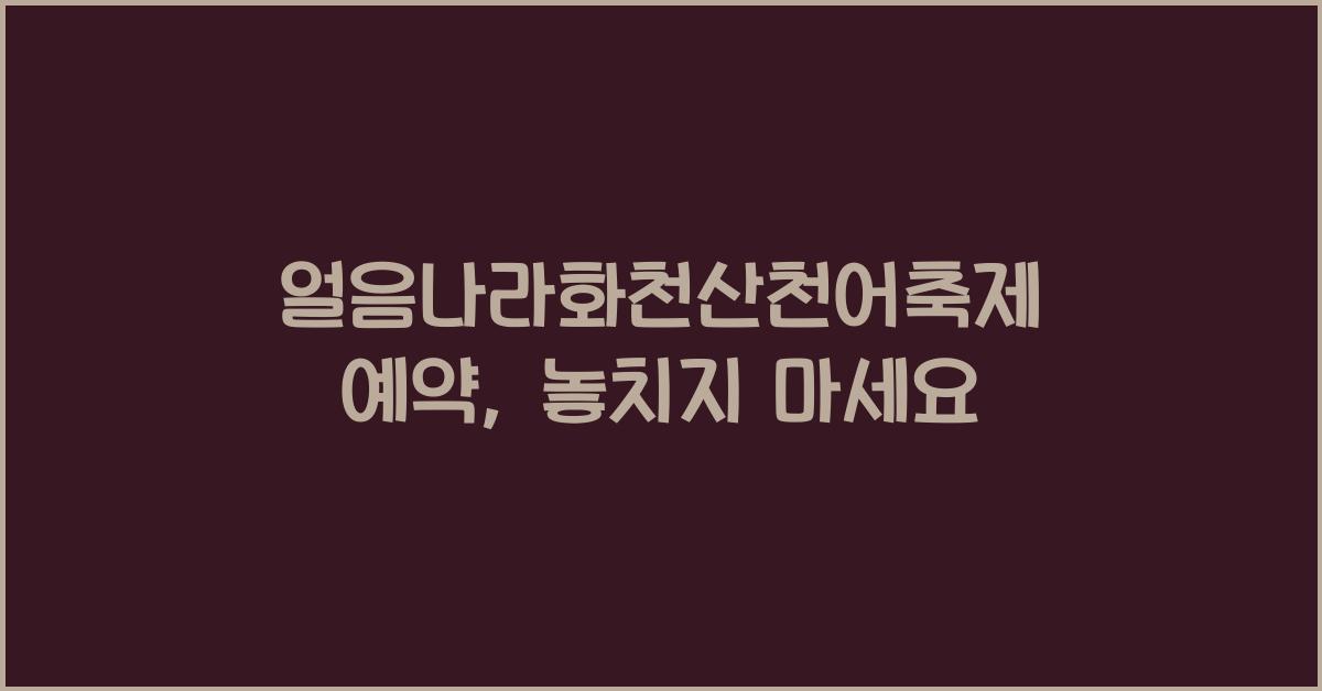 얼음나라화천산천어축제 예약