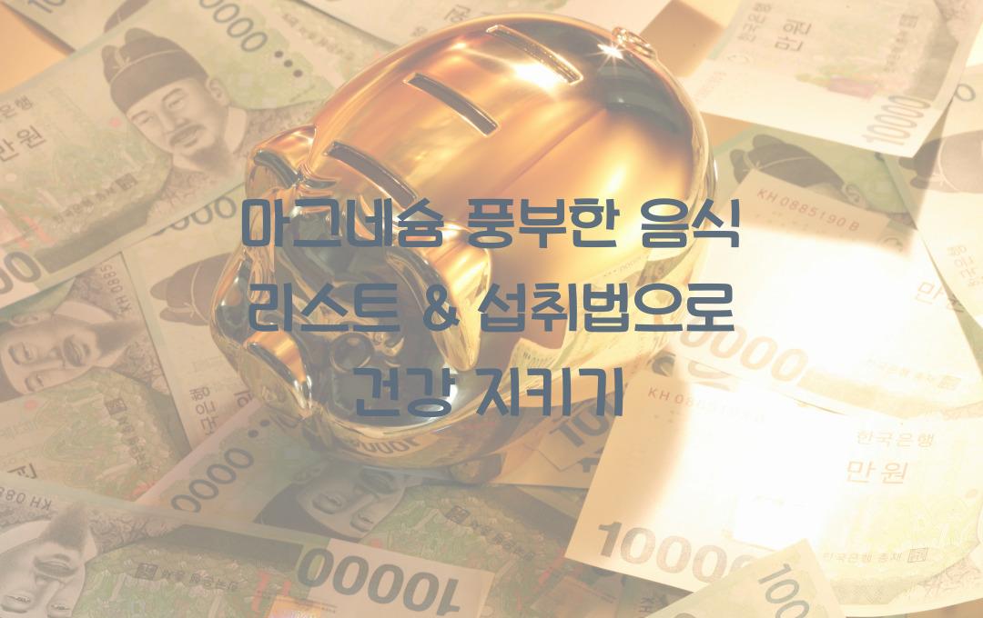  마그네슘 풍부한 음식 리스트 & 섭취법