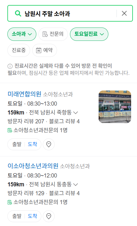 남원시 일요일 진료 소아과 추천 목록 ❘ 토요일 주말 공휴일 야간 문 여는 소아청소년과