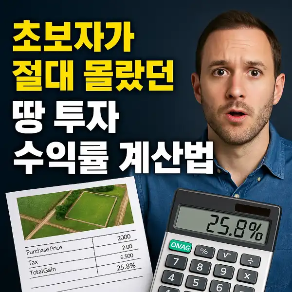 초보자가 절대 몰랐던 땅 투자 수익률
