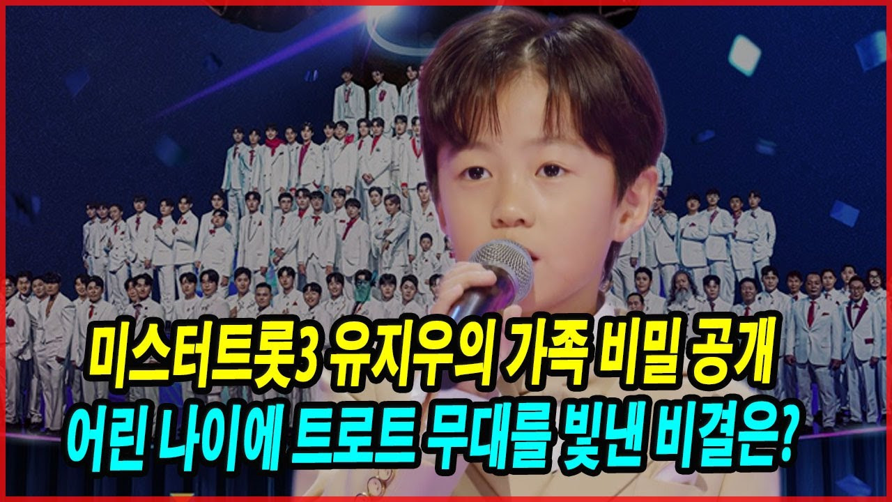 미스터트롯3 유지우 03