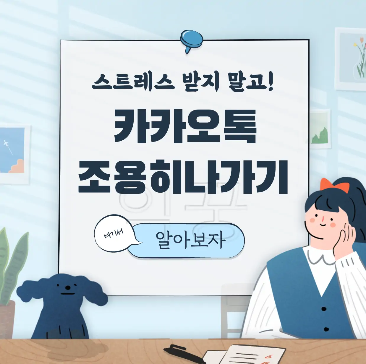카카오톡 조용히 나가기 설정 표지