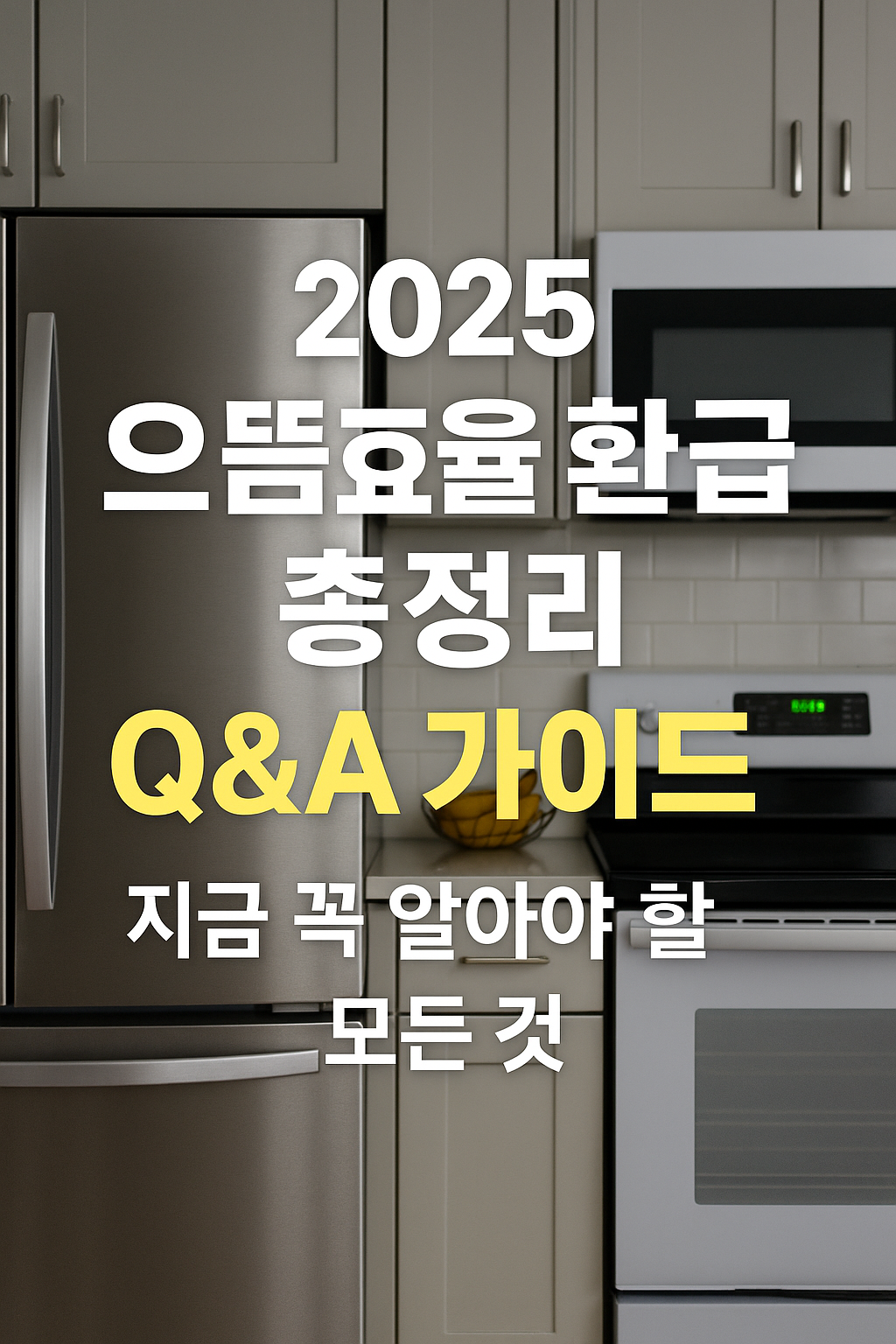 으뜸효율환급 총정리