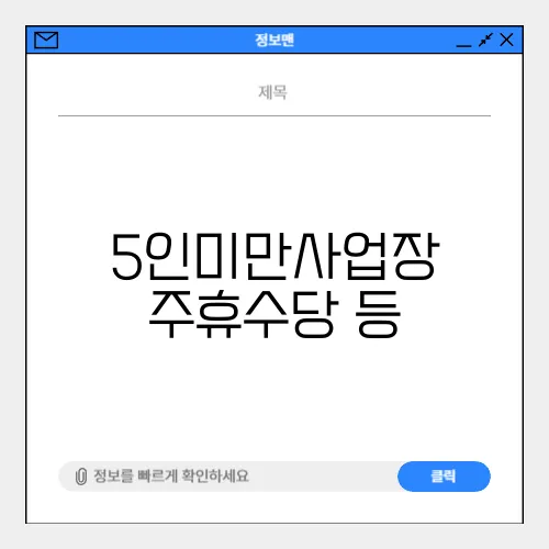 5인미만사업장 주휴수당 등