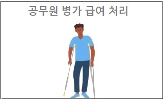 공무원 병가 급여 처리