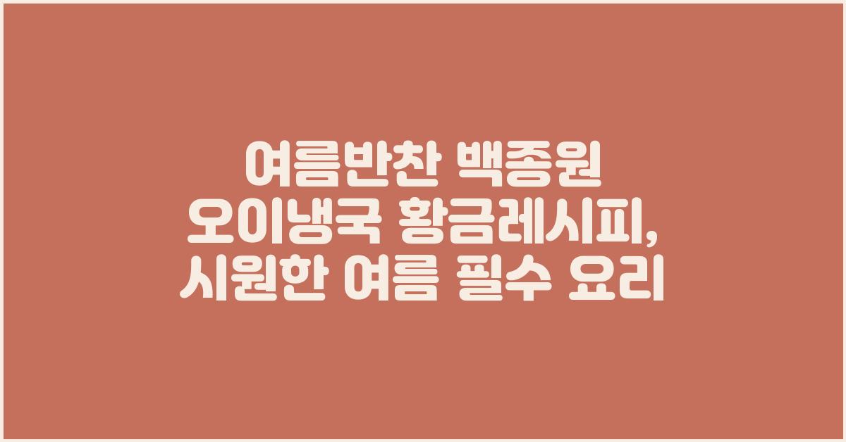 여름반찬 백종원 오이냉국 황금레시피