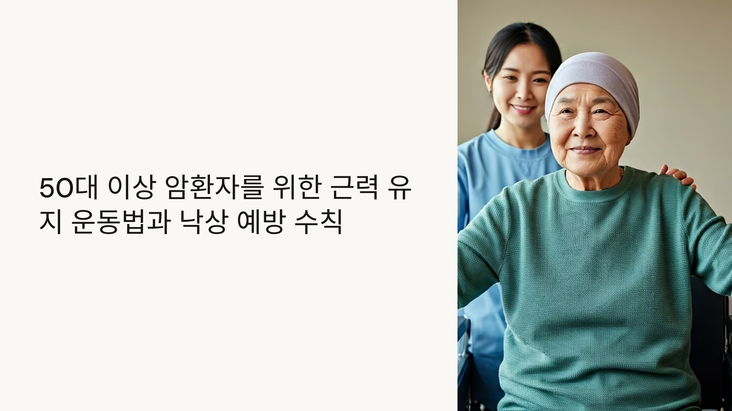 암환자 근력운동 대표이미지