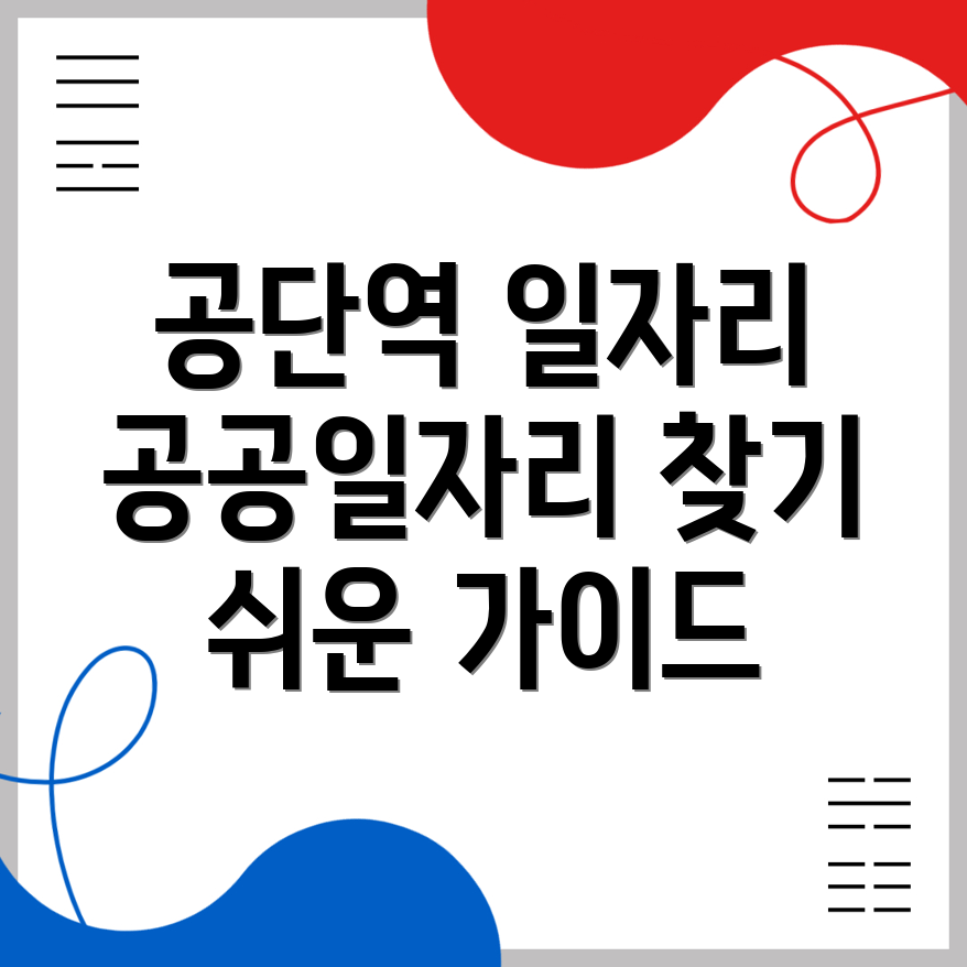 공공일자리