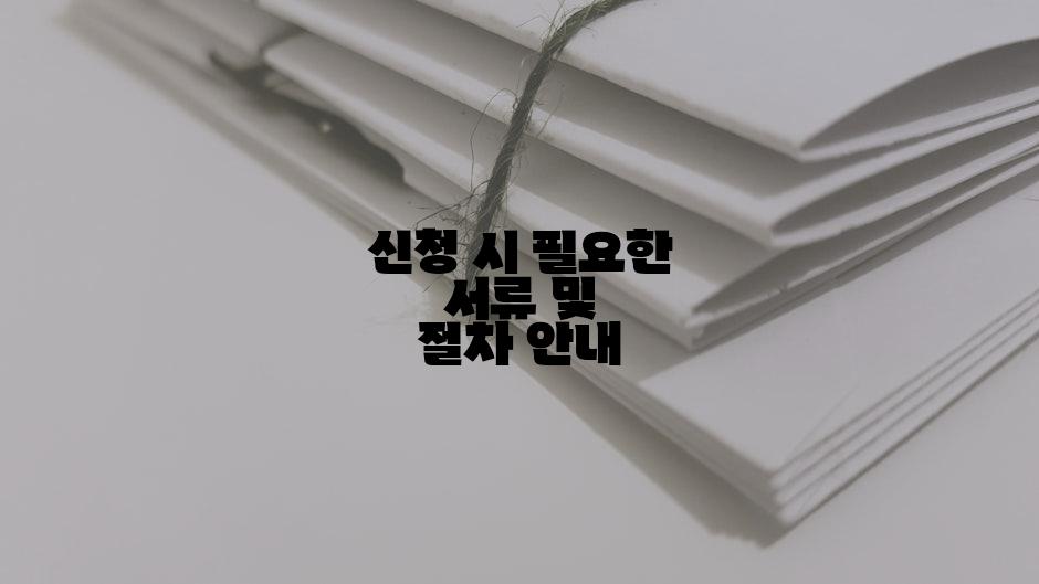 신청 시 필요한 서류 및 절차 안내
