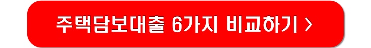 주택담보대출-비교하기-링크-이미지
