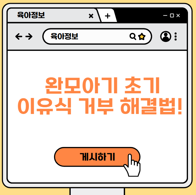 완모아기 초기이유식 거부 해결법!