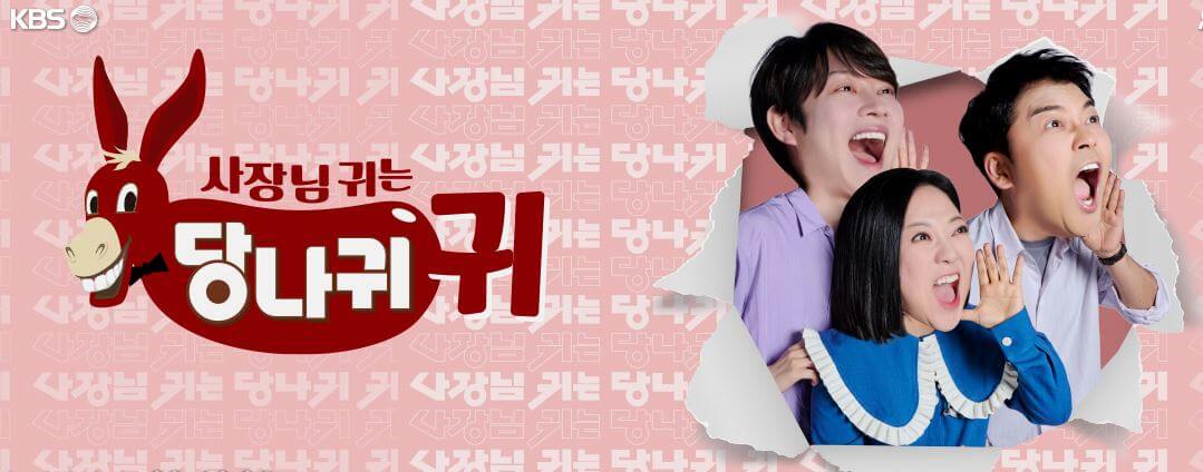 사장님 귀는 당나귀 귀 다시보기