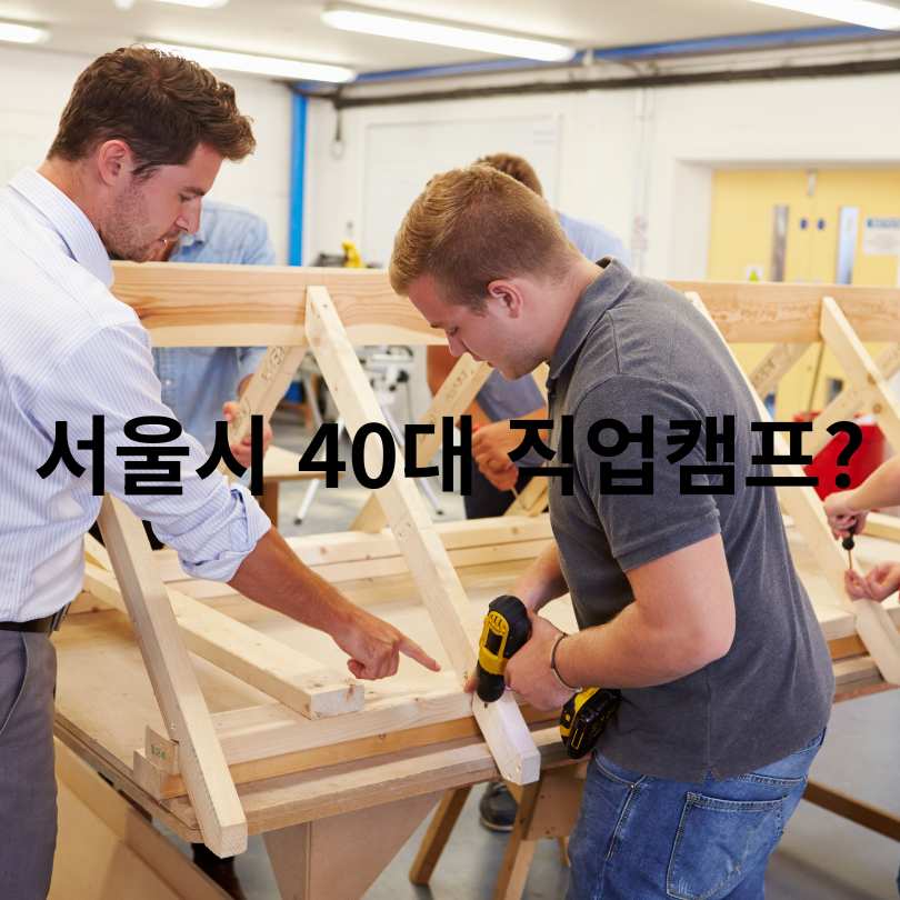 서울시 &lsquo;40대 직업캠프&rsquo; 신청방법 총정리!