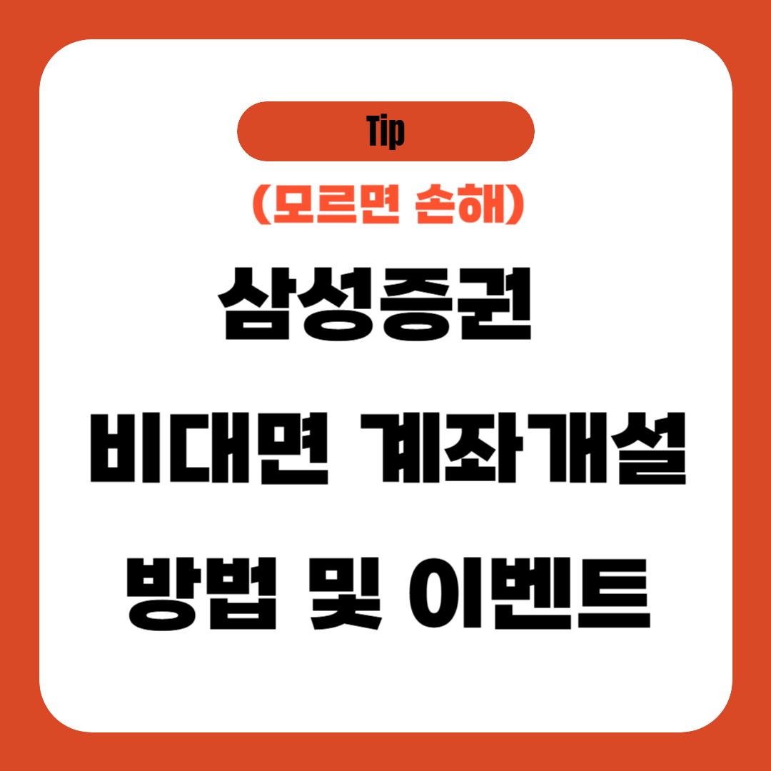 삼성증권 비대면 계좌개설 방법 및 이벤트