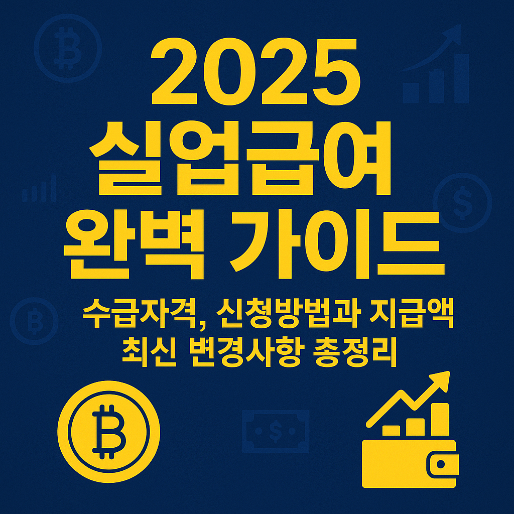 2025 실업급여 완벽 가이드｜수급자격, 신청방법과 지급액 최신 변경사항 총정리