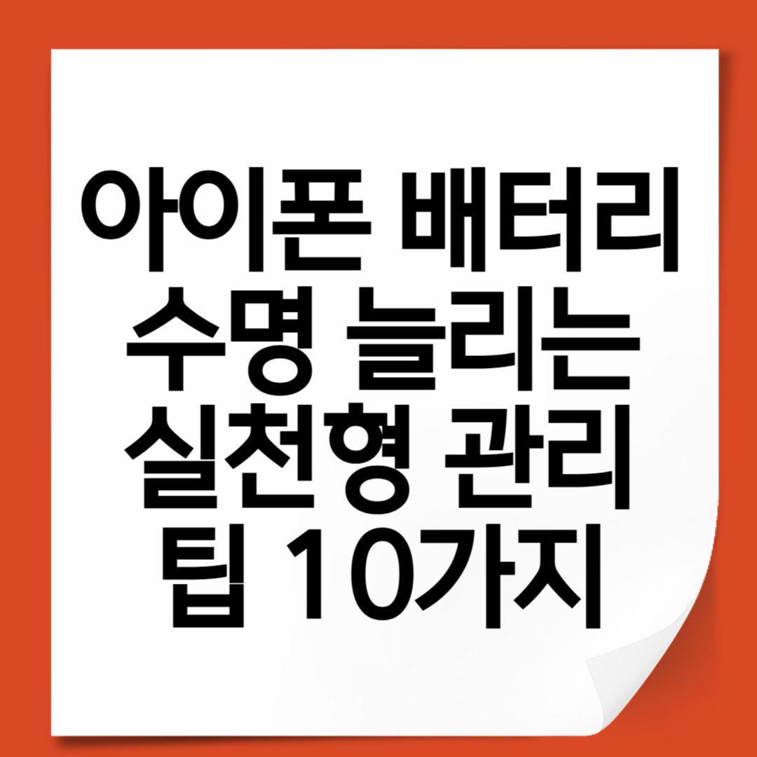 아이폰 배터리 수명 늘리는 실천형 관리 팁 10가지