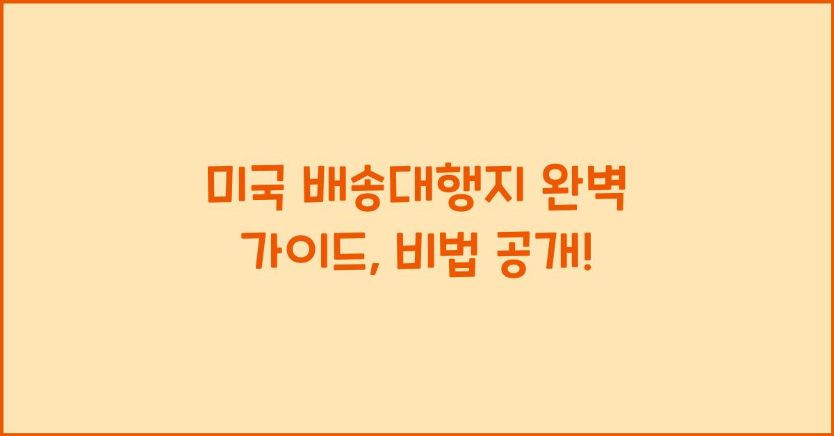미국 배송대행지