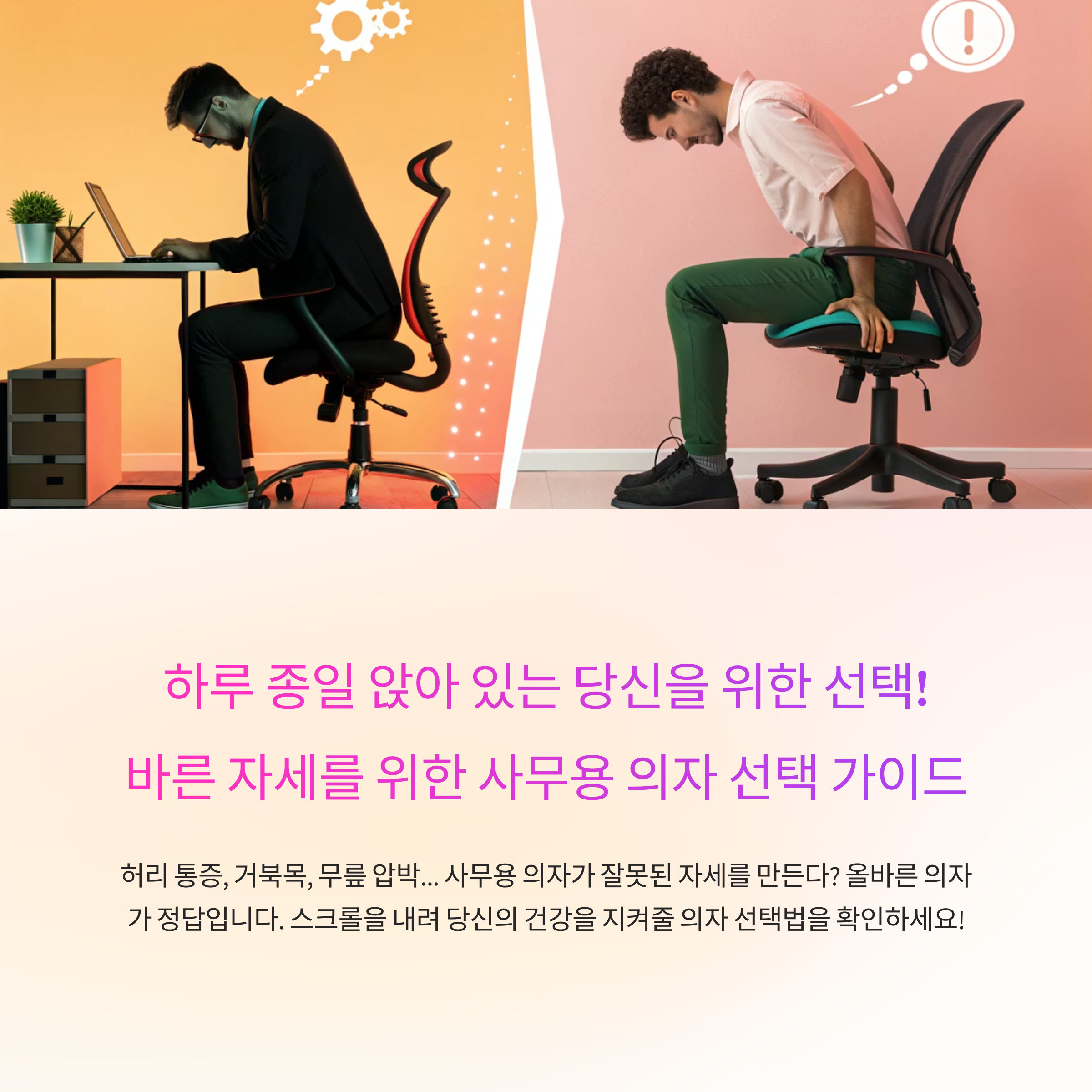 바른 자세를 위한 사무용 의자 선택 가이드