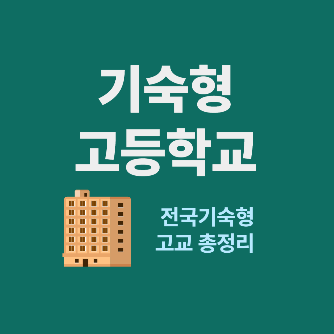 기숙사 있는 고등학교 추천 &ndash; 전국 기숙형 고교 총정리