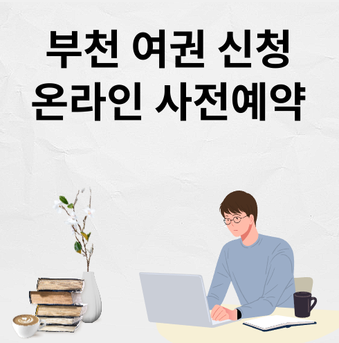 부천 여권 신청 온라인 사전예약