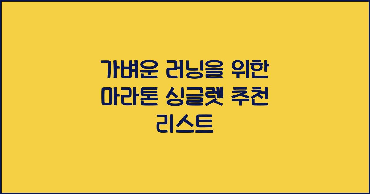 마라톤 싱글렛