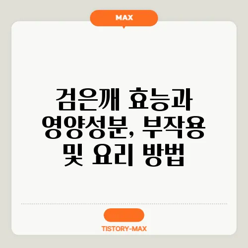 검은깨 효능과 영양성분, 부작용 및 요리 방법