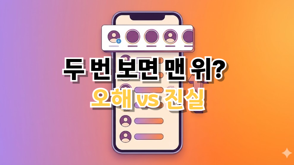 인스타 스토리 두 번 보면 맨 위? (2026 최신)