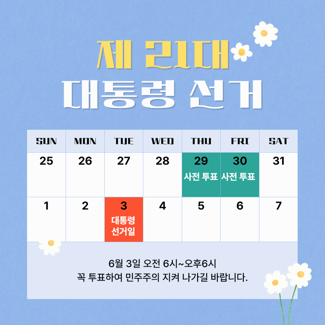 제21대 대통령 선거 주요 일정(선거관리위원회 자료 발췌)