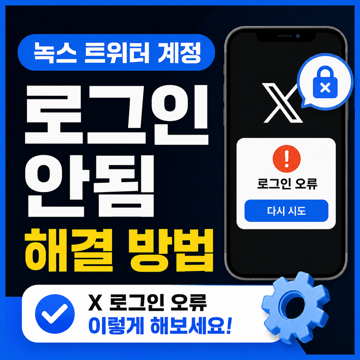 녹스 트위터 계정 로그인 안됨 해결 방법 X 로그인 오류 이렇게 해보세요